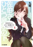 Saeki-san to, Hitotsu Yane no Shita: I'll have Sherbet! cover
