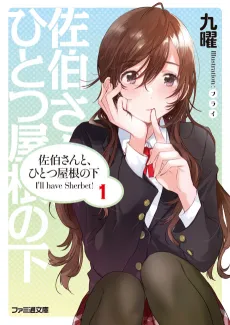 Saeki-san to, Hitotsu Yane no Shita: I'll have Sherbet! cover
