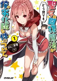 The Saint’s Recovery Magic Degraded Version of Mine cover