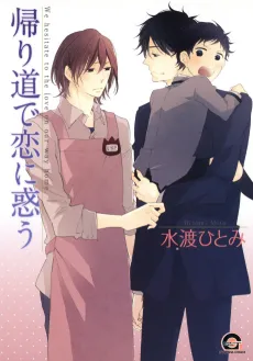 Kaerimichi de Koi ni Madou cover