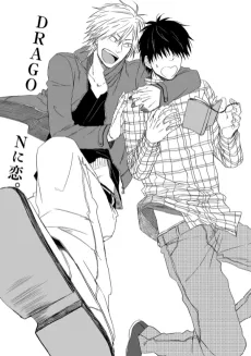 Dragon ni Koi. cover
