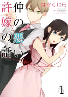 Naka no Warui Iinazuke no Hanashi cover