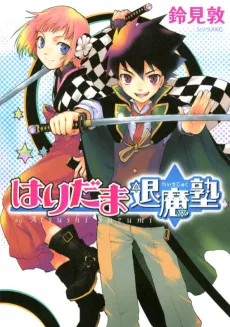 Haridama Magic Cram School cover
