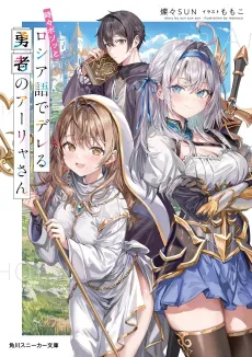 Tokidoki Bosotto Rossiya-go de Dereru Yuusha no Alya-san cover