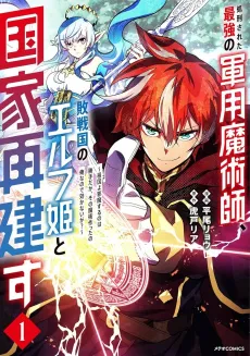Shokei sareta Saikyou no Gunyou Majutsushi, Haisenkoku no Elf Hime to Kokka Saiken su: Sokoku yo Jama suru no wa Katte da ga, Sono Majutsu Tsukutta no Ore nanode Kikanai ga? cover