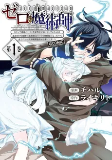 Zero no Majutsushi: S-Rank Yuusha Party wo Zenryoku de Support Shiteita noni Tsuihousareta Saikyou no Majutsushi wa Party Kyoufushou ni Natta node Zenryoku de Ohitori-sama Musou wo Hajimeru Koto ni Shimashita @COMIC cover