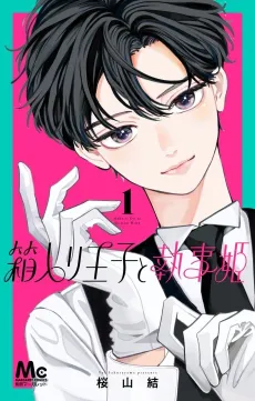 Hakoiri Ouji To Shitsuji Hime cover