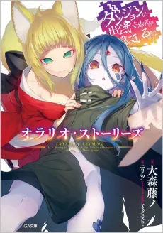 Dungeon ni Deai wo Motomeru no wa Machigatteiru Darou ka: Orario Storys cover