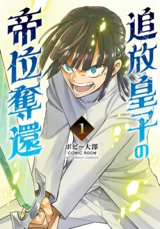 Tsuihou Ouji no Teii Dakkan cover