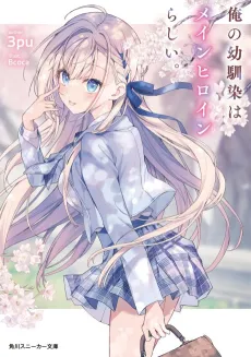 Ore no Osananajimi wa Main Heroine Rashii. cover