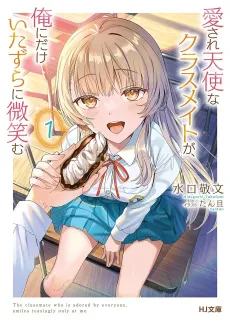 Aisare Tenshi na Classmate ga, Ore ni Dake Itazura ni Hohoemu cover