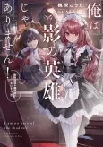 Ore wa Kage no Eiyuu ja Arimasen! Sekai Kusshi no Majutsushi?...... Nani Sore cover