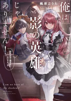 Ore wa Kage no Eiyuu ja Arimasen! Sekai Kusshi no Majutsushi?...... Nani Sore cover