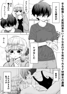Te wo Kega Shite Hankou Dekinai Do-S na Onnanoko wo Semete Miru Do-M Kanojo no Manga cover