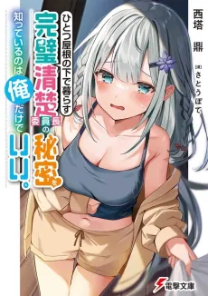 Hitotsu Yane no Shita de Kurasu Kanpeki Seiso Iinchou no Himitsu wo Shitteiru no wa Ore dake de Ii. cover