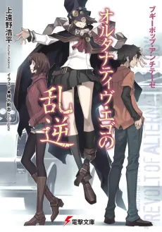 Boogiepop Antithese: Alternative Ego no Rangyaku cover