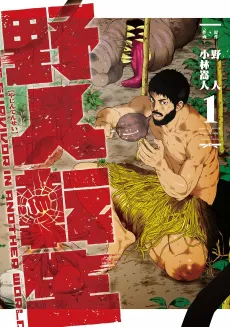 Karate Survivor in Another World cover