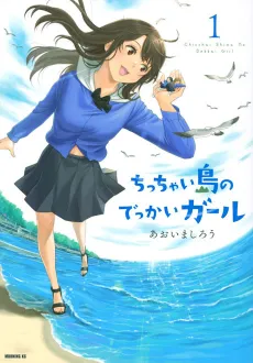 Chicchai Shima no Dekkai Girl cover