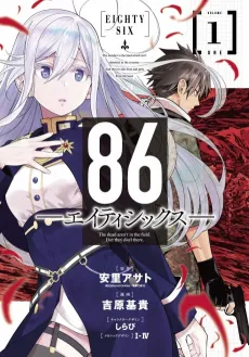 86―EIGHTY-SIX cover