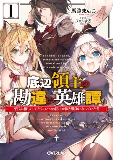 Teihen Ryoushu no Kanchigai Eiyuutan: Heimin ni Yasashiku Shite tara, Itsuno Manika Kuni to Sensou ni Natteita Ken cover