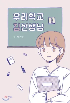 Urihakgyo Kimseonsaengnim cover