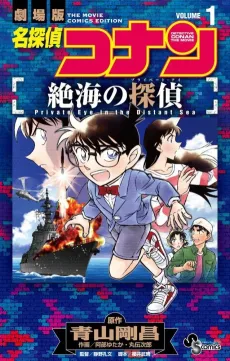 Meitantei Conan: Sekkai no Private Eye cover