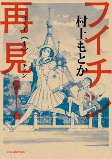 Fuichin Tsaichen! cover