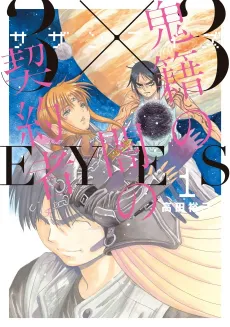 3x3 EYES: Kiseki no Yami no Keiyakusha cover