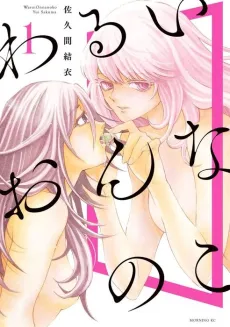 Warui Onnanoko cover