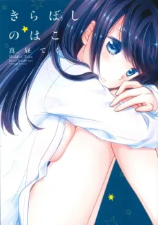 Kiraboshi no Hako cover
