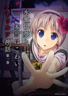 Minase Youmu to Hontou wa Kowai Cthulhu Shinwa cover