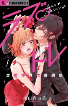 Love♡Training: Renai Taishitsu Kaizen Kouza cover