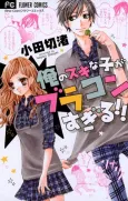 Ore no Suki na Ko ga Brocon Sugiru!! cover