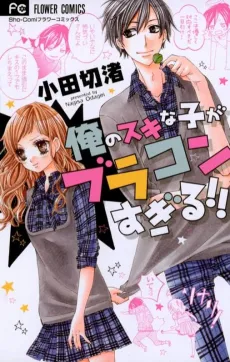 Ore no Suki na Ko ga Brocon Sugiru!! cover