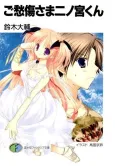 Goshuushou-sama Ninomiya-kun cover