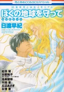 Boku no Chikyuu wo Mamotte Tribute cover