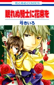 Nemurenu Kishi ni Hanataba wo cover