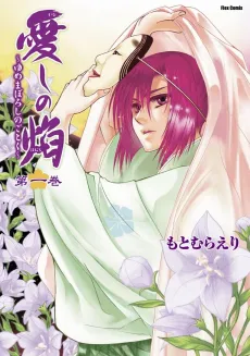 Kanashi no Homura:Yume Maboroshi no Gotoku cover