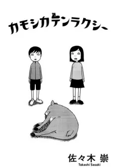 Kamoshika Tenrakushii cover