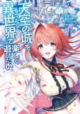 Tenkuu no Shiro wo Moratta no de Isekai de Tanoshiku Asobitai cover