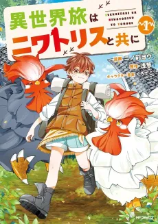 Isekai Tabi wa Niwatorisu to Tomo ni cover