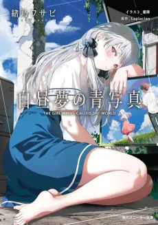 Hakuchuumu no Aojashin cover