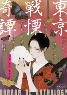 Tokyo Senritsu Kitan cover