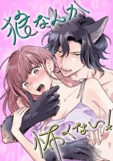 I'm NOT Afraid of Wolves! cover