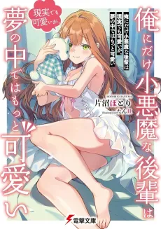 Ore ni Dake Koakuma na Kouhai wa Genjitsu demo Kawaii ga, Yume no Naka de wa Motto Kawaii cover