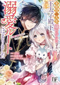 Eighth Time's the Charm to Get Me on the Road to Romance with the Prince Who's Supposed to Hate Me: "Just Think of Me as Decoration!" cover