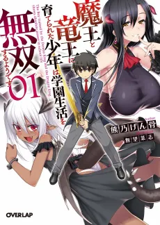 Maou to Ryuuou ni Sodaterareta Shounen wa Gakuen Seikatsu wo Musou Suru You desu cover
