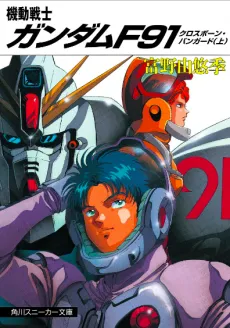 Kidou Senshi Gundam F91: Crossbone Vanguard cover
