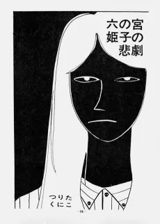 The Tragedy of Princess Rokunomiya cover