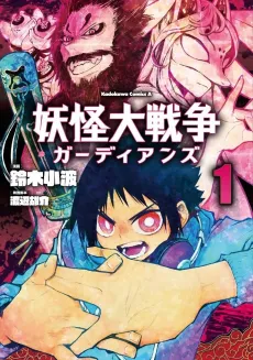 The Great Yokai War: Guardians cover